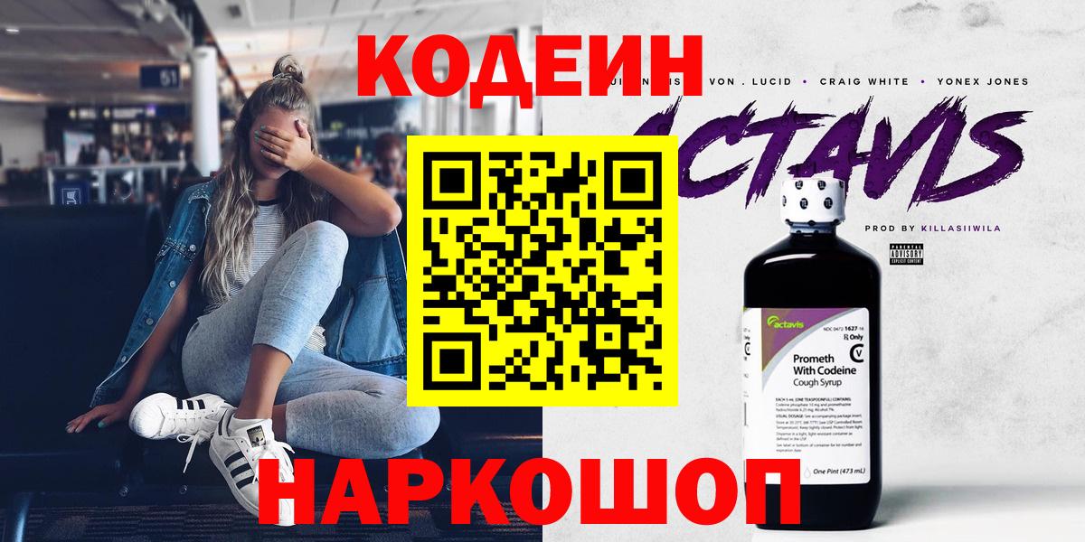 Codein напиток Lean (лин) Борзя