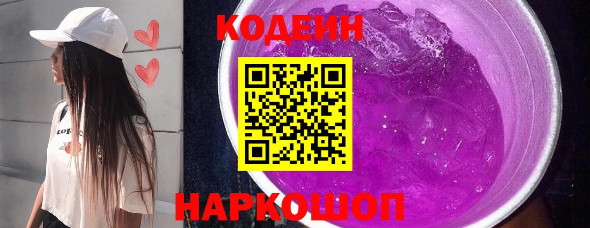 Кодеин напиток Lean (лин)  Вход с VPN  Борзя 